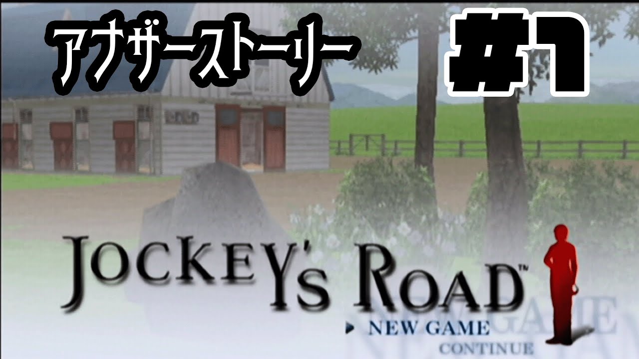 【隠れた名作】騎手道！！～ジョッキーズロード～それは人と馬の感動の絆の物語 アナザーストーリー(JOCKEY'S ROAD)#20