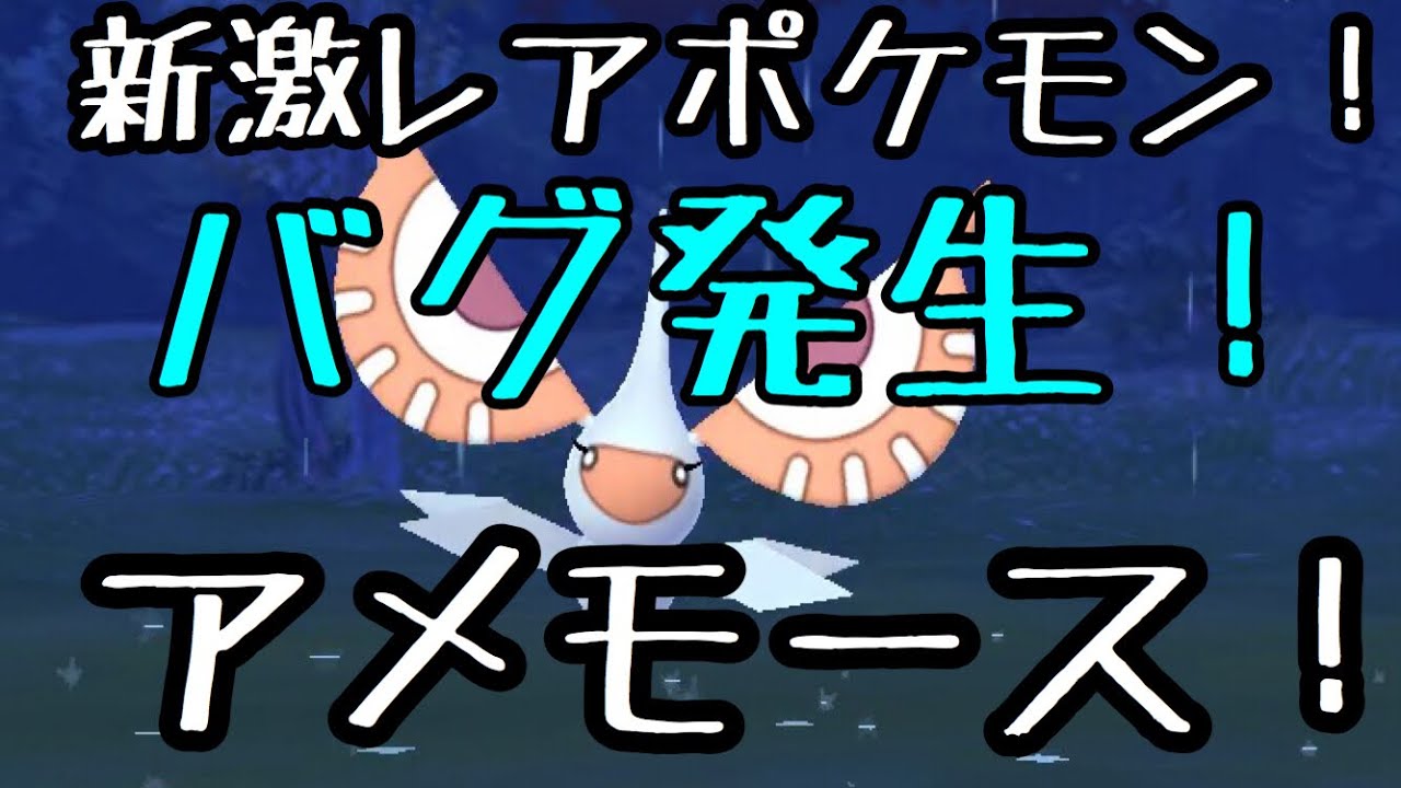 【ポケモンGO】新激レアポケモン！アメモースの動きがバグってる
