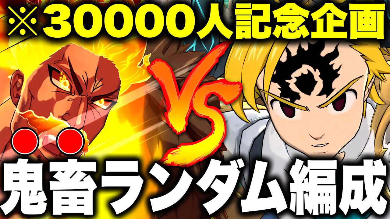 チャンネル登録３万人企画!!視聴者が選んだランダムパーティーでPVP!!前編【グラクロ】【七つの大罪グランドクロス】
