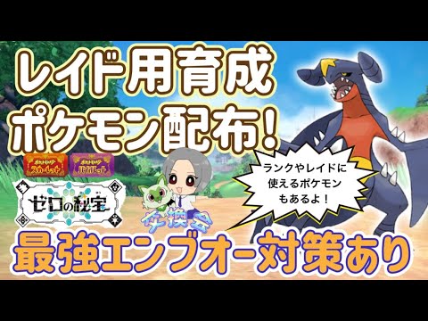 最強エンブオー対策ポケモンあり！レイドやランク用等ポケモン配布交換会！配布ポケモンは概要欄へ406　ポケモンsv