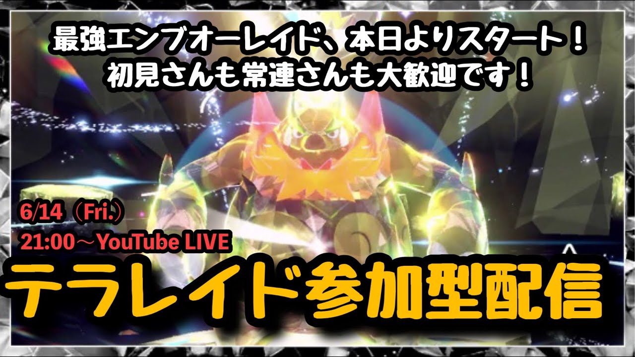 【ポケモンSV】初見さん大歓迎!!『最強エンブオーレイドをマルチで攻略!!』テラレイド参加型配信！part99（概要欄必読・選出ポケモン制限なし・レベル100必須）