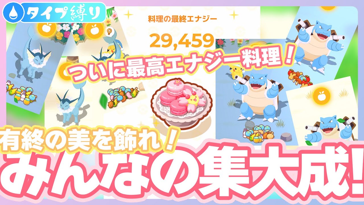 【水タイプ縛り最終日】最後の最後まで走り抜け！みんなの集大成！ついに最高エナジー料理・フラワーギフトマカロン完成！【ポケモンスリープ】