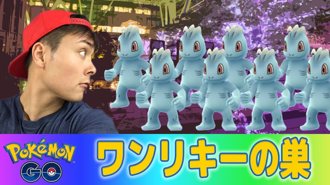 ポケモンＧＯ！ワンリキーの巣！ミッドタウン六本木！