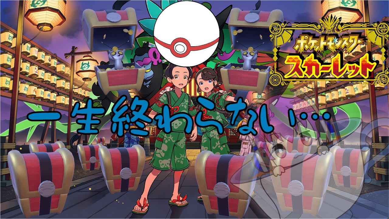 【ポケモンSV】マナフィの色厳選できる権利を勝ち取った奴、約一年終わってないコレクレー色厳選をしている。【酸性】#Switch #ポケモンSV #色違い