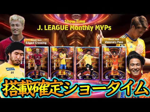 【搭載確定】eFootball2024 Jリーグショータイム 5月度月間受賞選手決定！MVPは元彦日本代表FW  30m弾DF受賞でST化 ビジョナリー持ちMF【イーフト/eFootballアプリ】