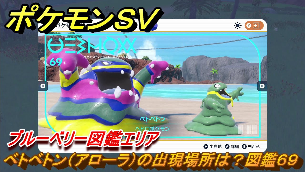 ポケモンＳＶ　ベトベトン（アローラ）の出現場所は？図鑑６９　ブルーベリー図鑑エリア　＃５４　【DLCゼロの秘宝　碧の仮面・藍の円盤】