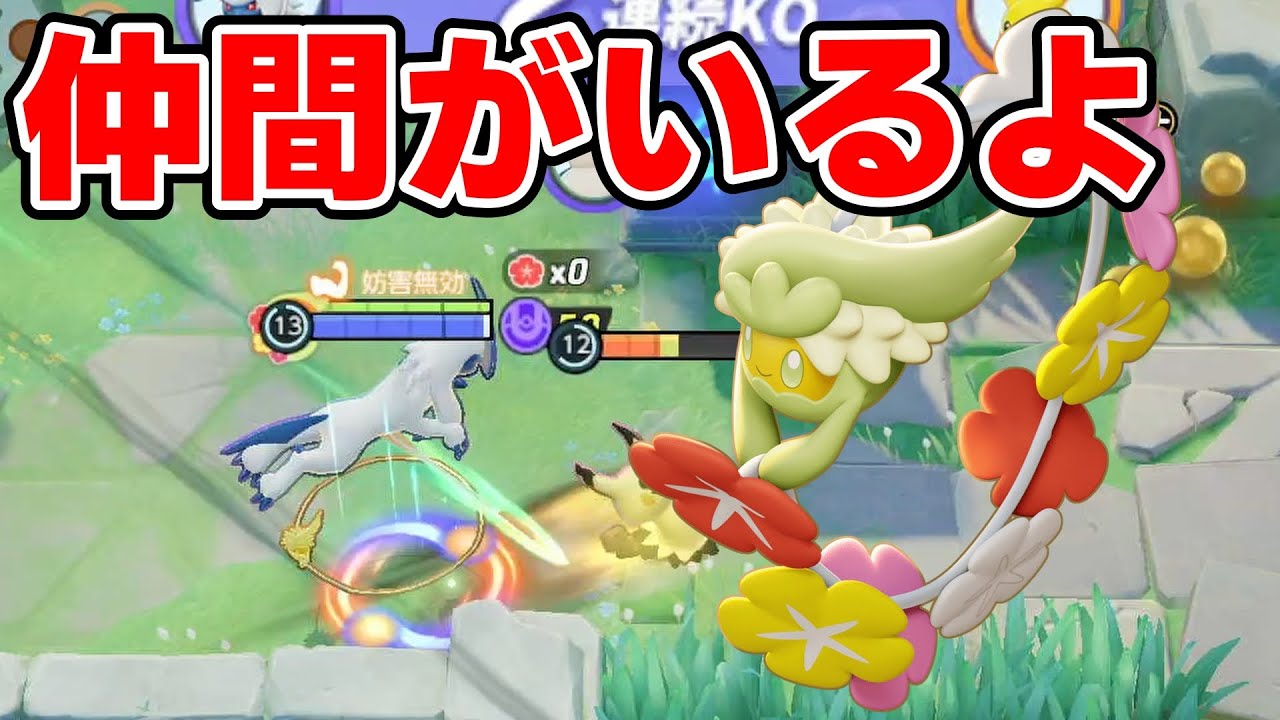 俺には頼れる仲間がいるよ！キュワワーを使う時は強い味方を見つけ出そう【ポケモンユナイト】