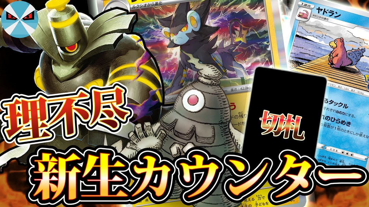 【ポケカ日本一】強制的にサイドを取らせるカウンターヨノワールデッキが理不尽すぎる!! ACESPECはあのカード!?