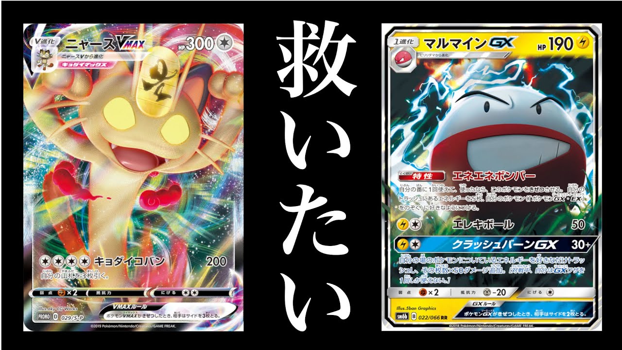 【ポケカ】ニャースVを救いたい。【PTCGO】