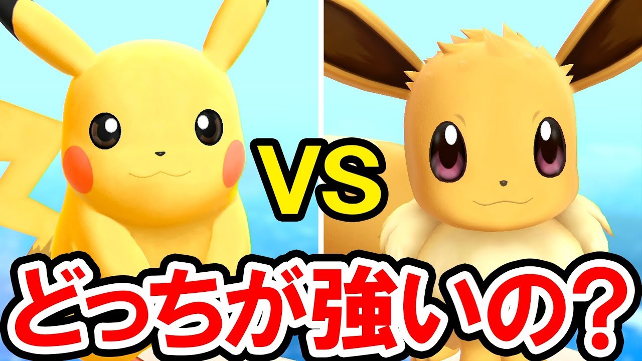 【ポケモンレッツゴー】ピカチュウ vs イーブイ！１対１の相棒対決！勝つのはどっち！？【ポケットモンスター Let's GO！ ピカチュウ・イーブイ（ピカブイ）】