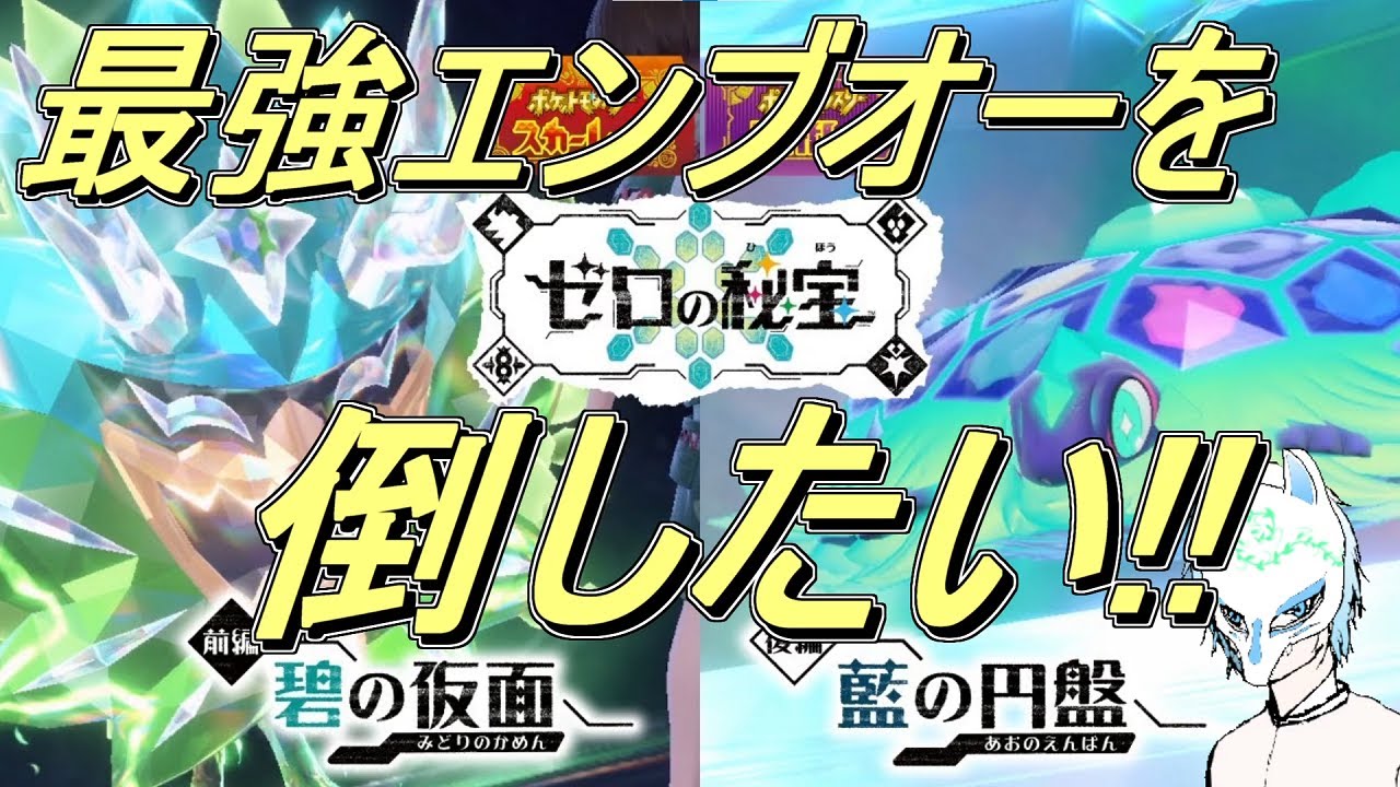 【ポケモンSV】初見さん大歓迎!最強エンブオーだってばさ!!イケボに聞こえたこともあるかもしれない配信者がまったりぽっけもん!!【生声】