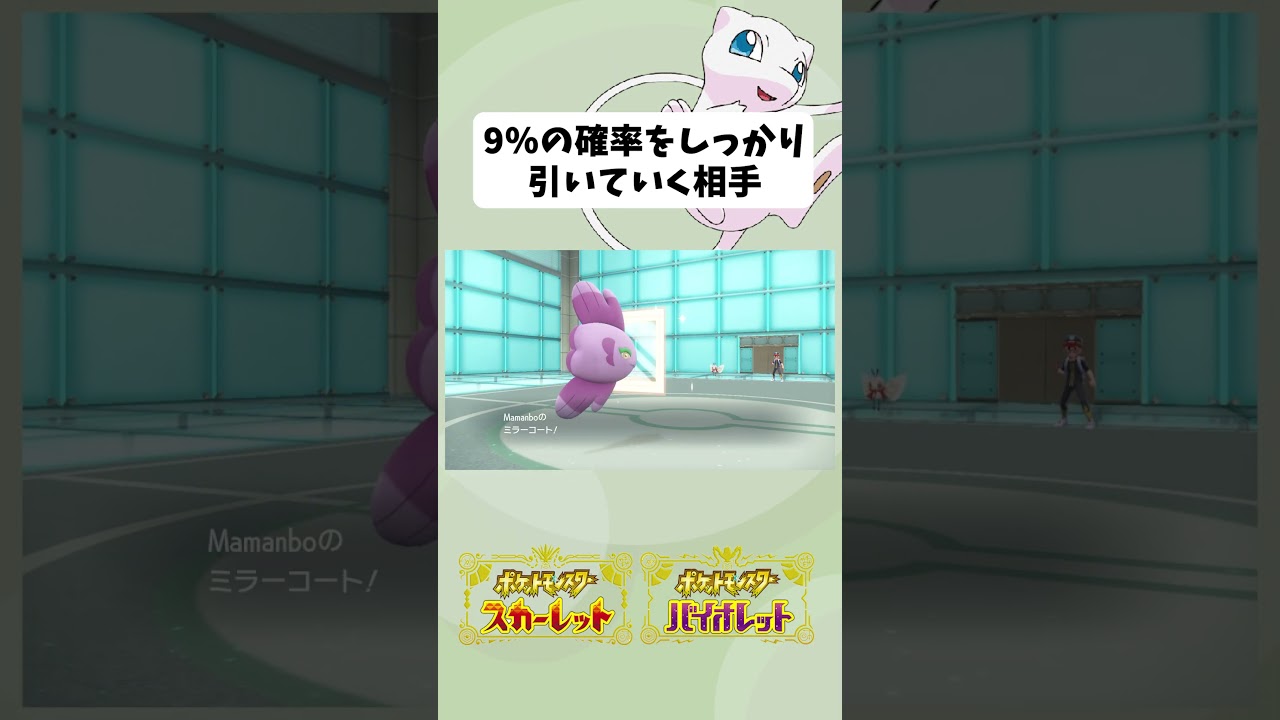 【】9％の確率をしっかり引いていく相手【ポケモンSV】 #shorts  #ポケモンsv #ママンボウ #アブリボン #ムーンフォース
