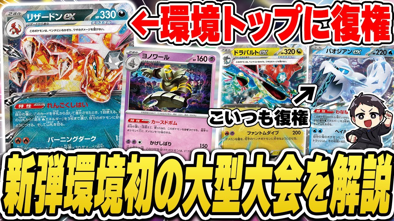 【ポケカ】新環境の大型大会結果！最強に返り咲いた新型リザードン、復権のパオジアン、新カード大活躍の大会を解説&上位デッキレシピ紹介だ！【カードラッシュCS】