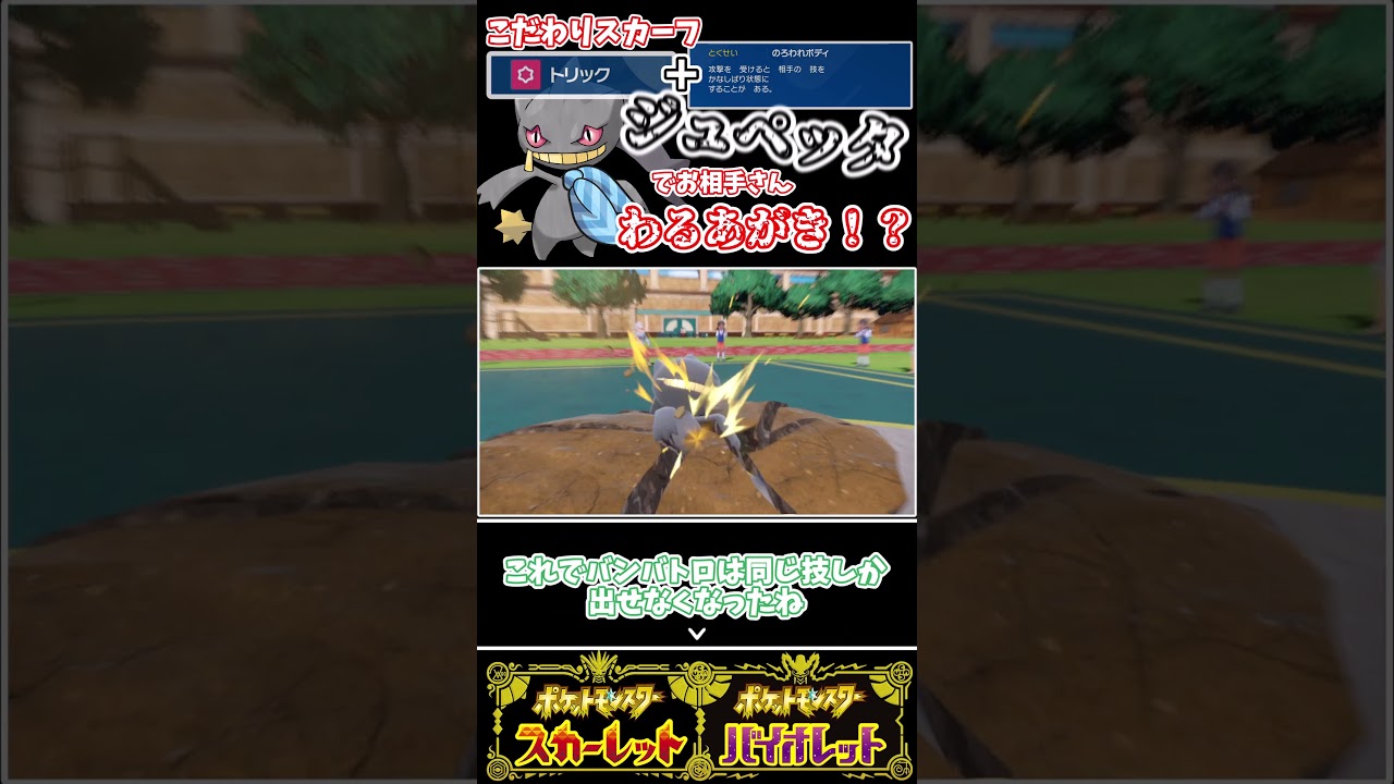 【ジュペッタ】トリックでスカーフ渡されてのろわれボディで技封じられ、わるあがきしか出せない... 【ポケモンSV】（ゆっくり）（ずんだもん）