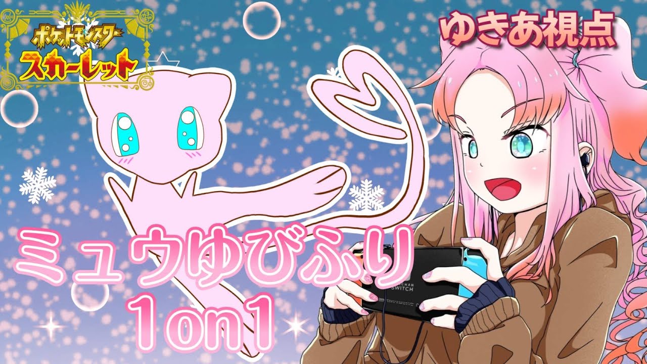 【ゆきあ視点】 ～ミュウ限定1on1～最下位賞は私が貰う！！【ポケモンSV】