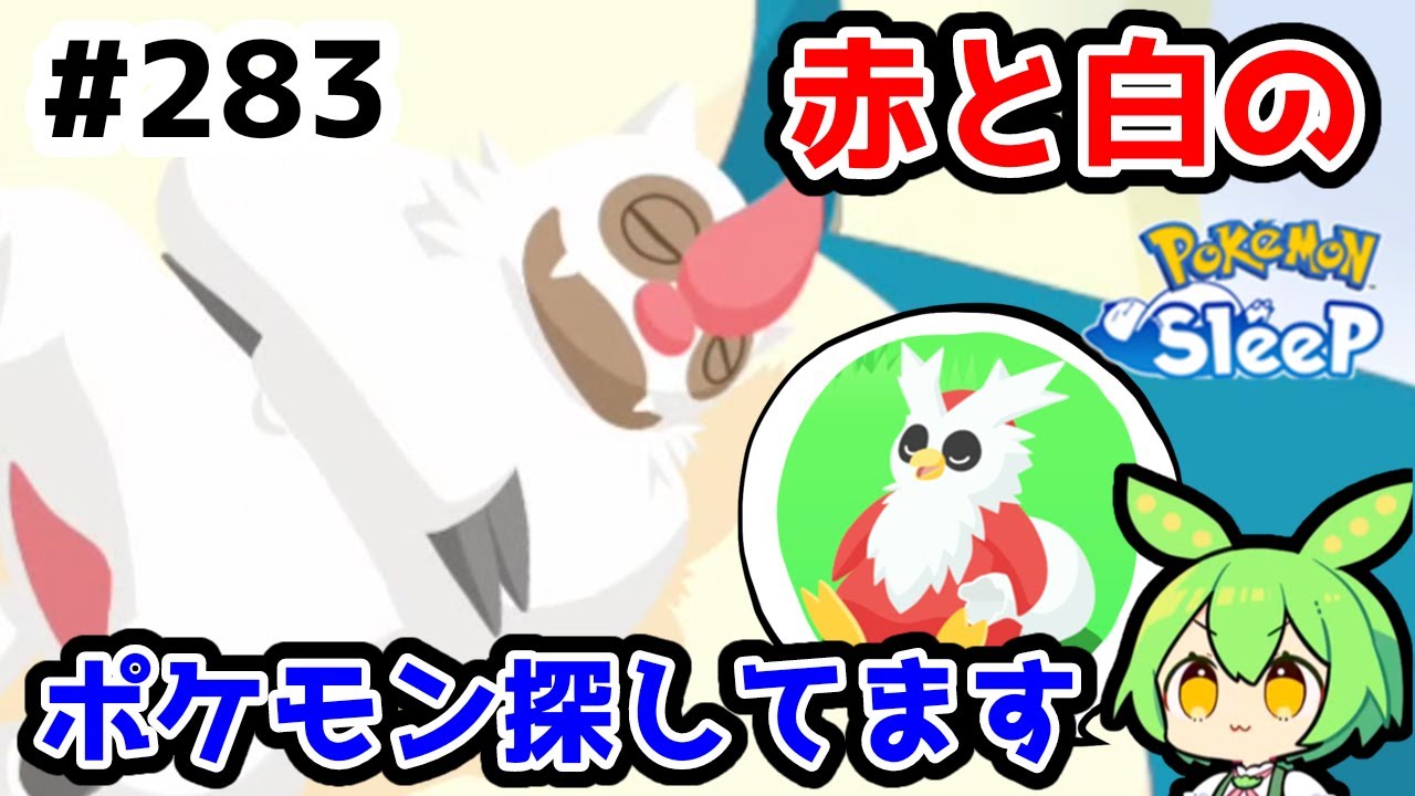 【睡眠リサーチ】＃283『デリバード探してたら赤くて白いポケモン来た』【ポケモンスリープ/pokemon sleep】【無課金ゆっくり実況ずんだもん】