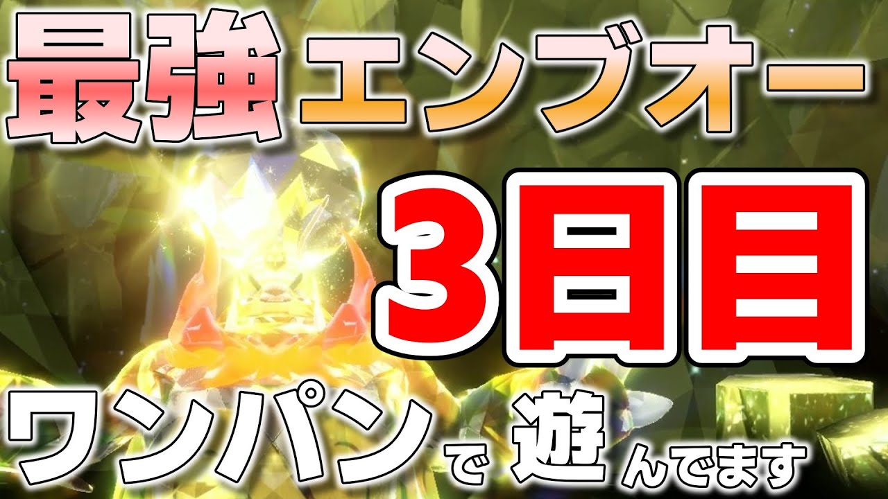 【参加型】最強エンブオーをワンパンします『#ポケモンSV 』【初見さん歓迎です】