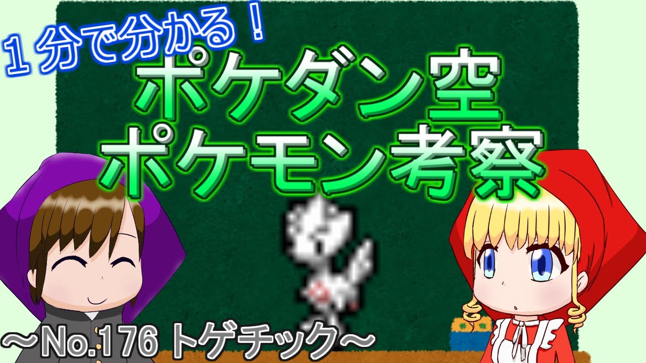【ポケダン空の探検隊】１分で分かる！トゲチック