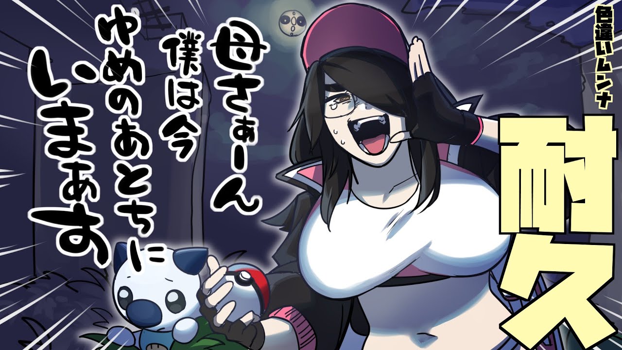 【ポケモン】やっぱり続くよ色違いムンナ耐久！！【ホワイト】#伊東ライフ