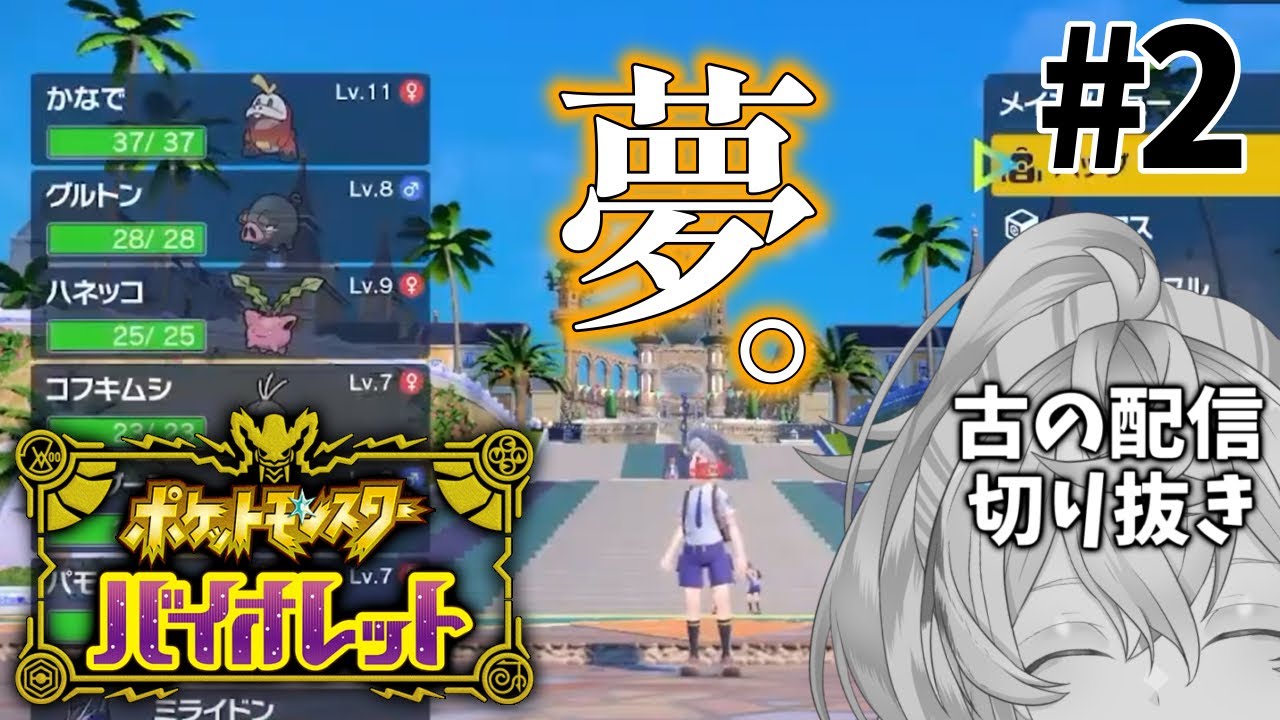 【 古パパッと奏 】 夢幻。〜調子に乗った者の末路 【 ポケモンSV 】