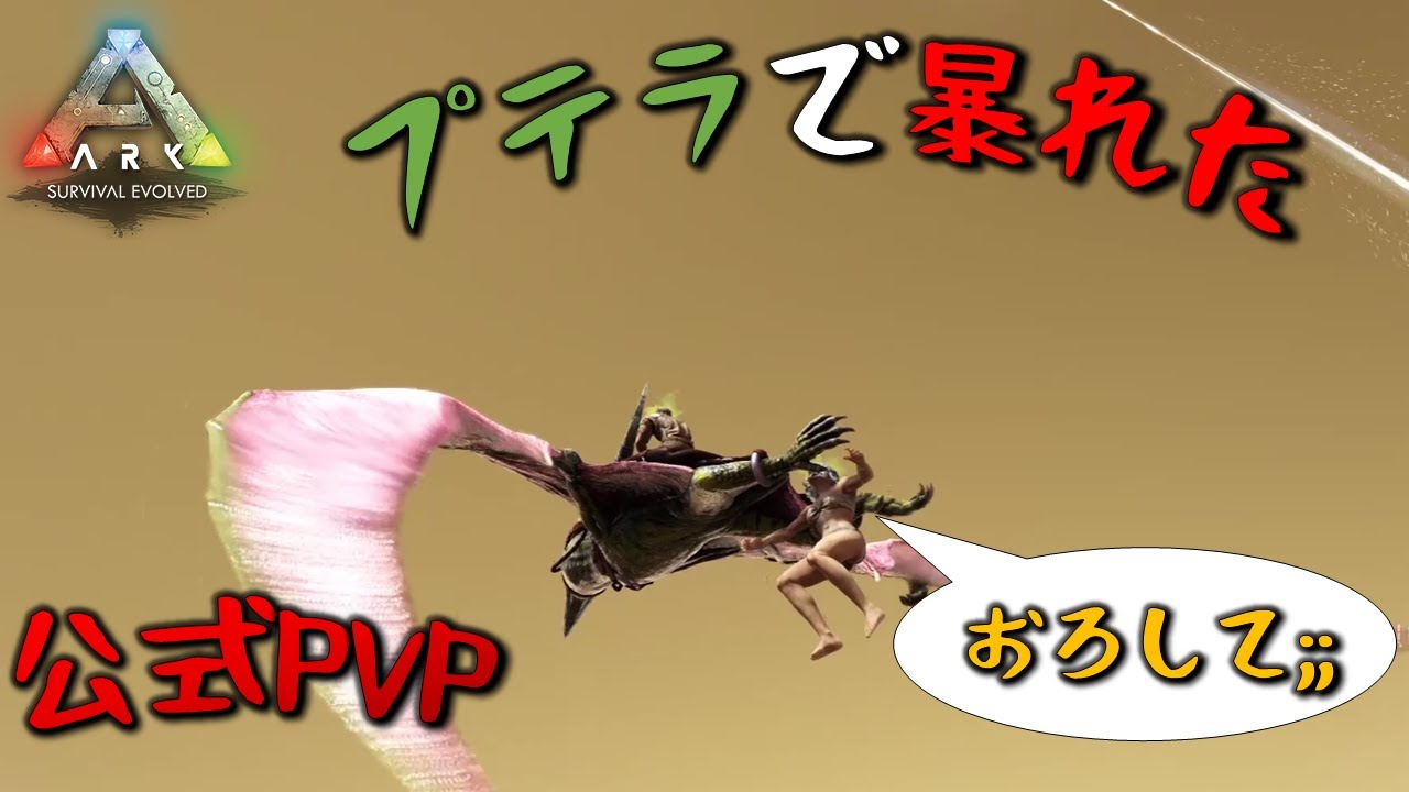 【ARK 実況】プテラに乗って暴れてみた【公式PvP】【ビギナーサーバー】【ソロ】