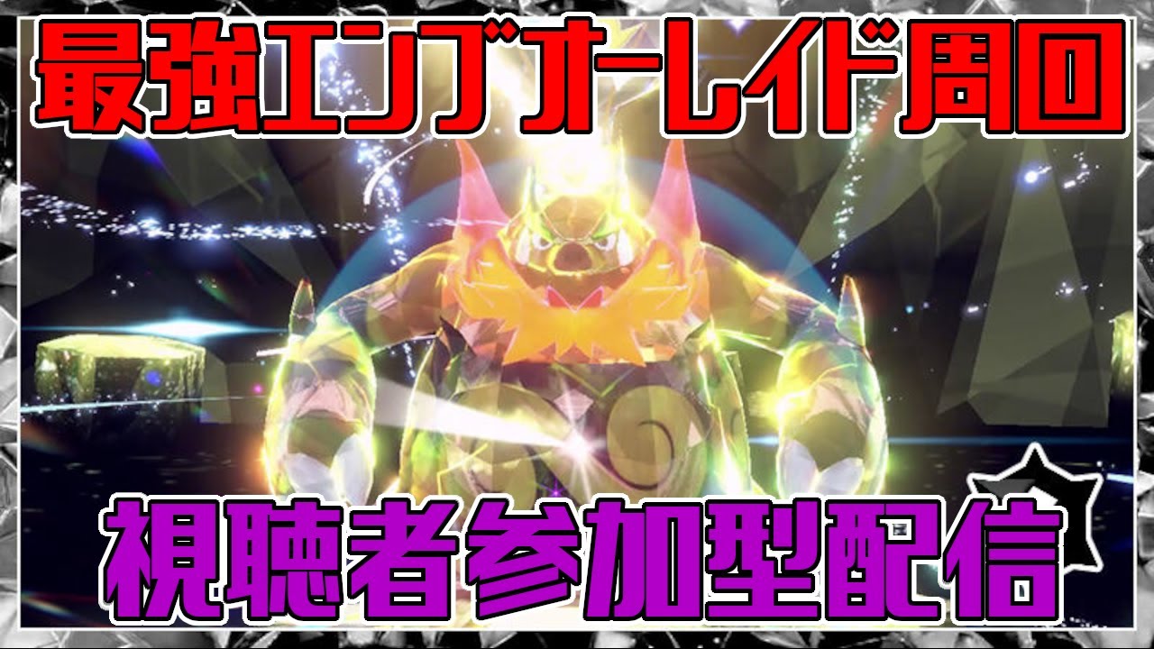 参加型最強エンブオーレイド周回配信！！【初心者歓迎】#ポケモンSV　#ポケットモンスタースカーレット　#エンブオー
