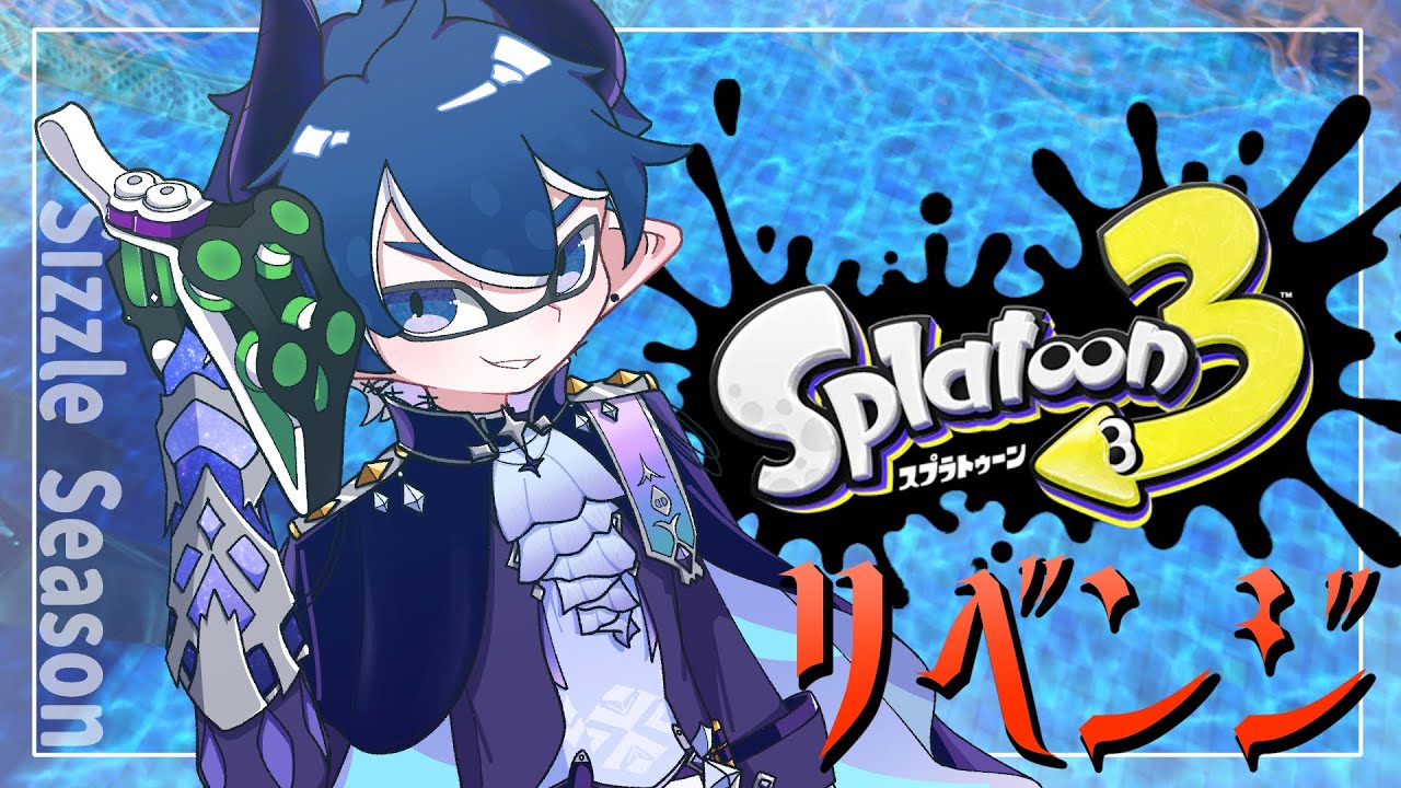 【スプラトゥーン3】こんなとこで終われねえよな！！S+昇格戦やってアイス食べるぞ！！！後編【シェイド・グレイシア】