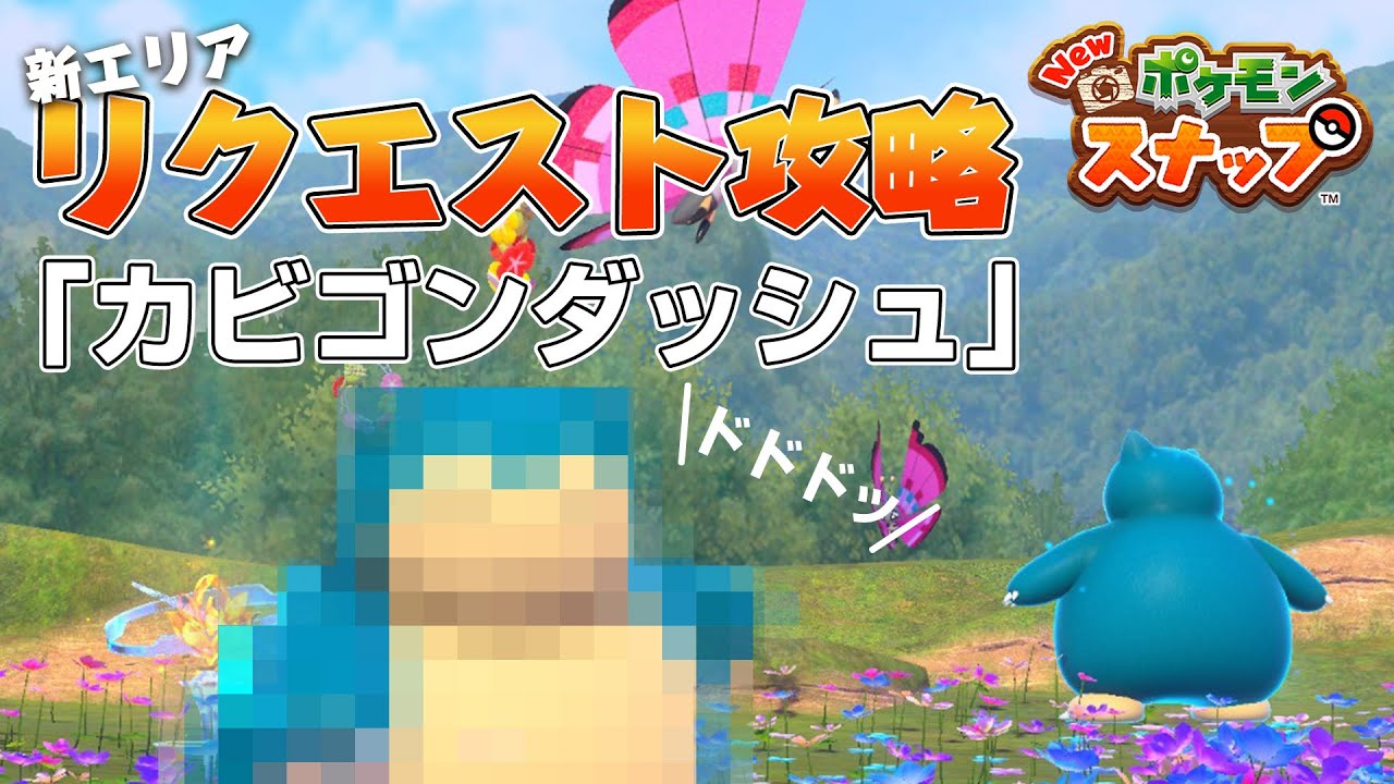 New ポケモンスナップ リクエスト攻略 「カビゴンダッシュ」の撮影方法を解説。 アップデート後の新エリア「カクレ抜け道」のリクエストです