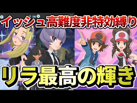 【神回】リラ&カビゴン最強‼️高難度トウヤトウコ2を「イッシュ+マサラ禁止」で撃破！【ポケマス/強敵に挑め トウコ&トウヤ】