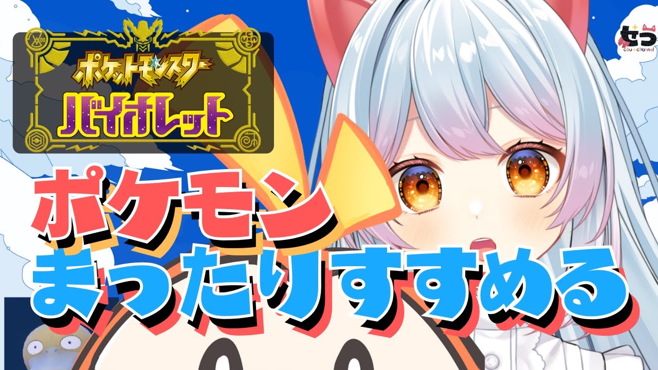 【#ポケモンSV 】久しぶりやん（※まだDLCではない）#vtuber 　#若手vtuber  ＃せう
