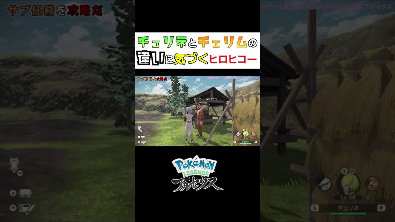 【アルセウス】チュリネとチェリムの違いに気づくヒロヒコー #Shorts #ポケモン