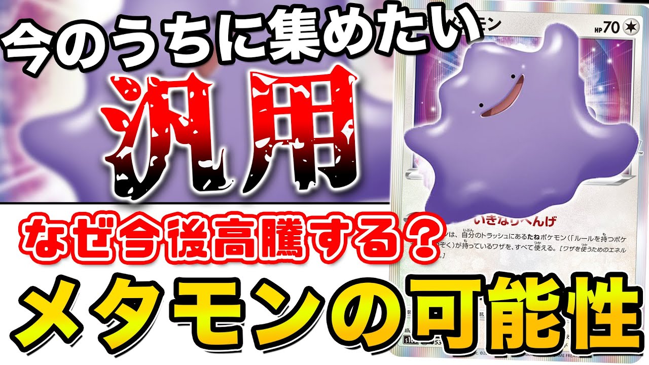 【毎日ポケカ解説】No.20 メタモンの可能性はこれからも広がっていく
