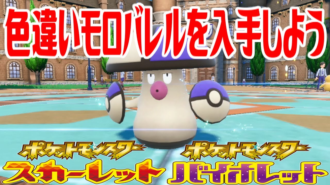 【ポケモンSV】色違いモロバレルを入手しよう 進化入手【ポケットモンスター スカーレット・バイオレット】Pocket Monsters