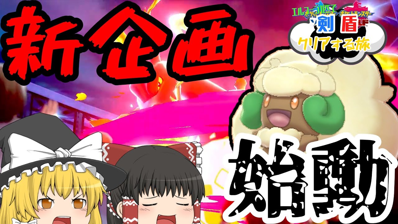 【新企画】エルフーン一匹で剣盾クリアする旅Part1　序盤無双しまくり?!【ポケモン剣盾】【ゆっくり実況】