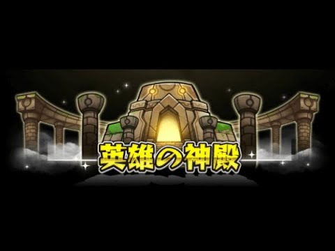 【モンスト】 英雄の神殿周回