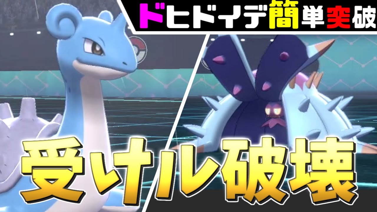 【ポケモン剣盾】ドヒドイデ完全対策!?受けループキラーのラプラスが最強だった！【ソードシールド】【ゆっくり実況】【育成論】