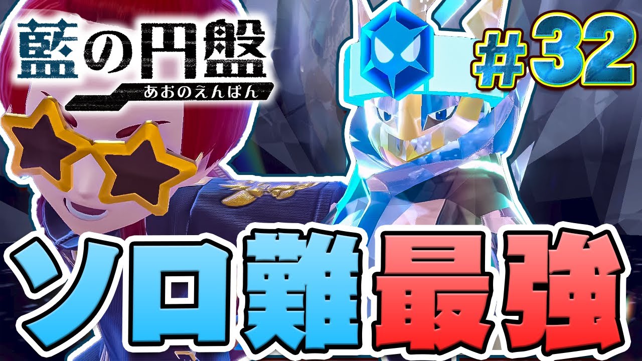 ソロだと運ゲー！？最強エンペルトが過去イチしんどい『ポケットモンスター バイオレット 藍の円盤』を実況プレイ #32【ポケモンバイオレット / ゼロの秘宝】