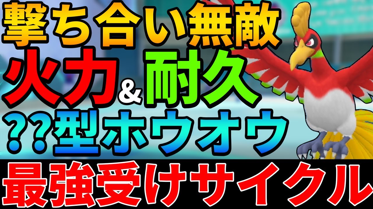 【レンタル有】超耐久と火力を両立『●●型ホウオウ』入りの受けサイクルが最強、黒バドカイオーガ返り討ち【シングル対戦 ランクマ】【レンタルパーティ】【ポケモンSV育成論】【レギュG】