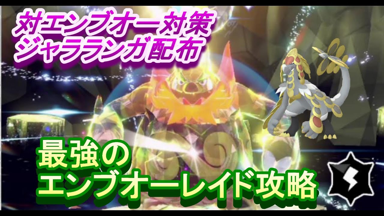 最強のエンブオーレイド攻略　対策用ポケモンも配布してます【ポケモンsv】