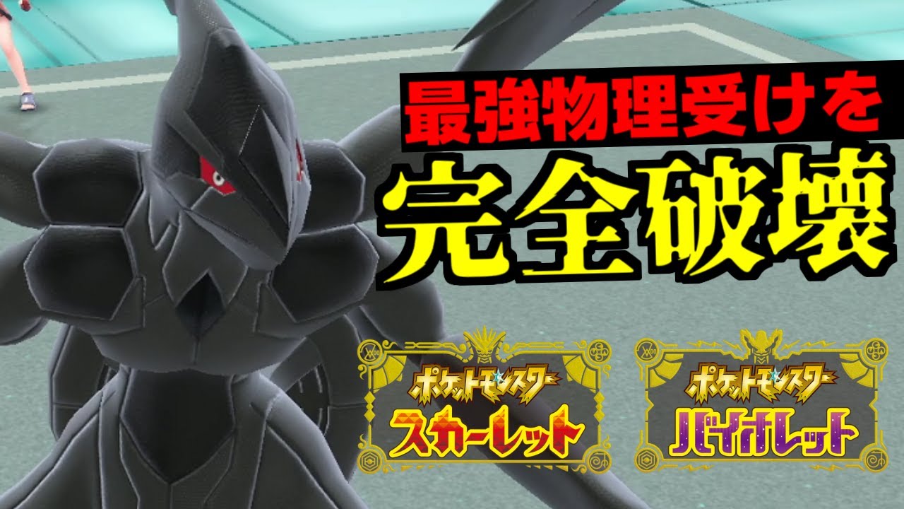 現環境は特性貫通効果が強い！「ゼクロム」なら最強物理受けで止まらない完全アタッカーとなれるか！？【ポケモンSV/藍の円盤】