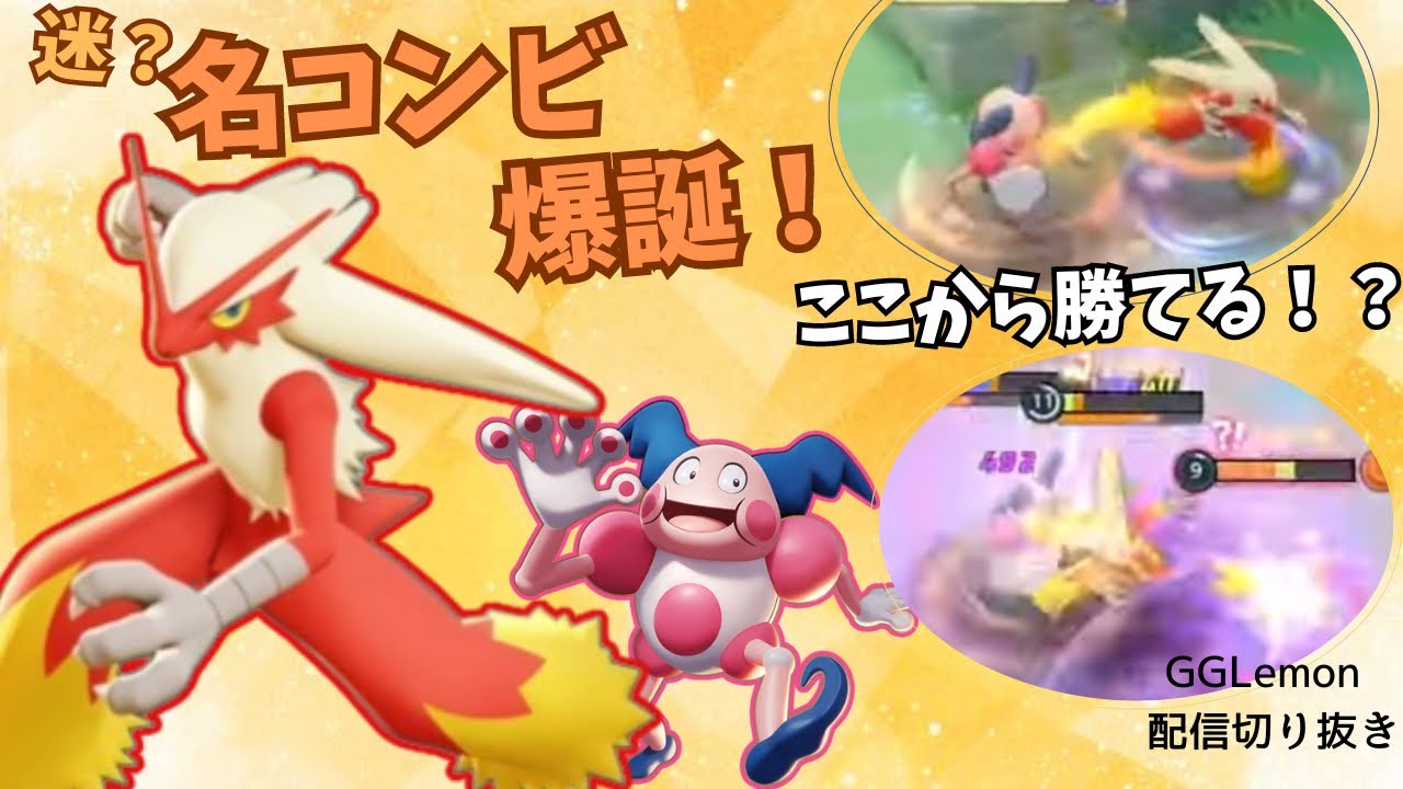 【隠れOP】バシャーモが不死身に！？バリヤードとの最強コンビ【ポケモンユナイト】【GGLemon切り抜き】