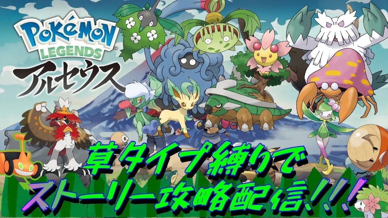 草タイプポケモンのみでストーリー攻略!!　part8　【ポケモンレジェンズアルセウス】