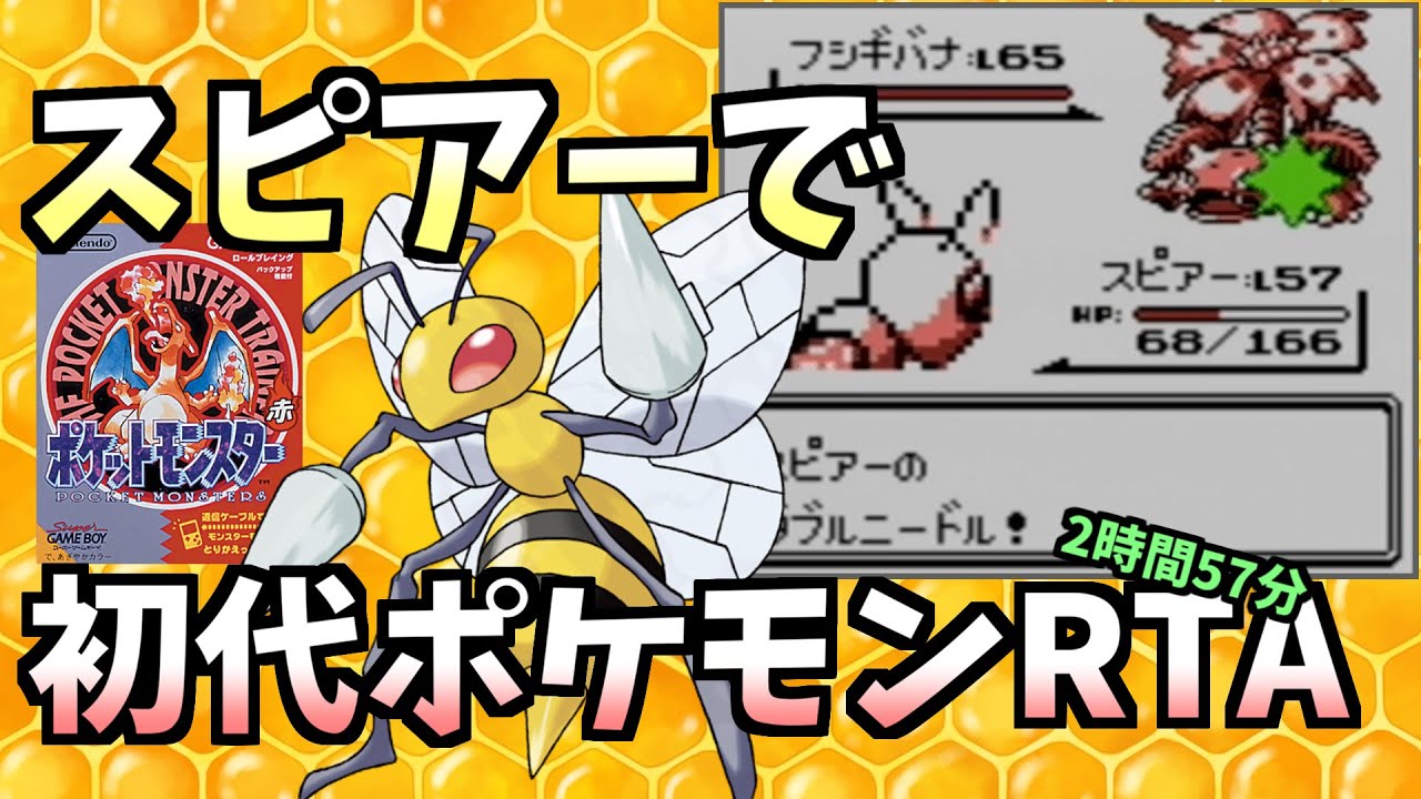 【スピアーで】初代ポケモン赤RTA 　2:57:09【解説実況】
