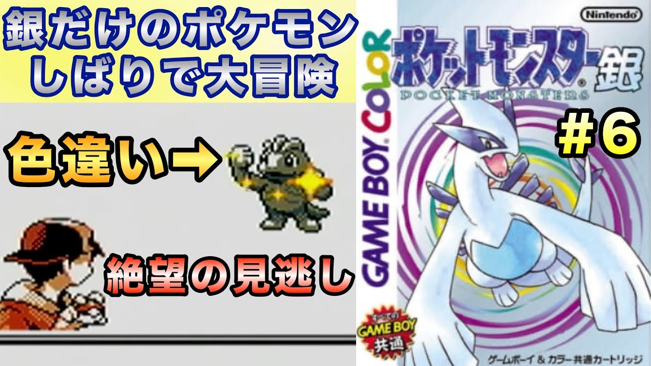【ポケモン銀】銀だけのポケモンでストーリークリアを目指す大冒険だ〜！＃６【実況プレイ】