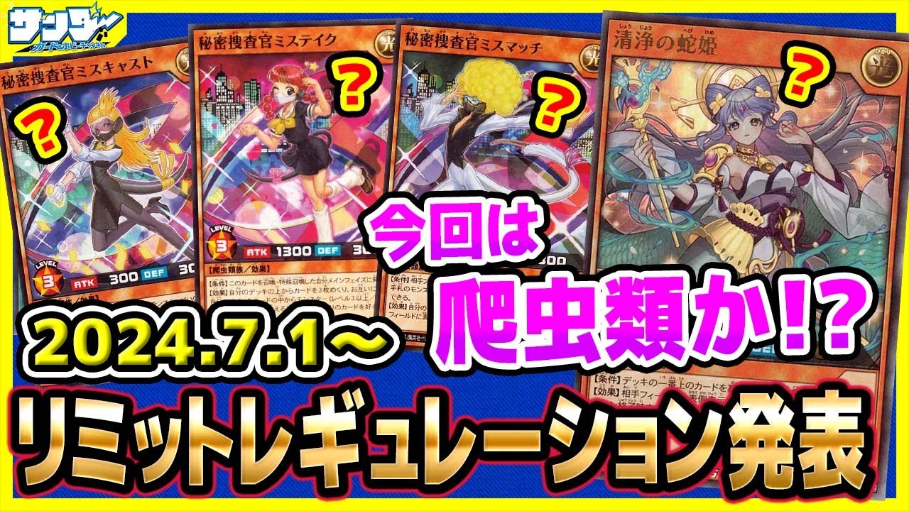 【#遊戯王】爬虫類いくのか！？7月1日(月)適用の「リミットレギュレーション」【#ラッシュデュエル】【#制限改定】