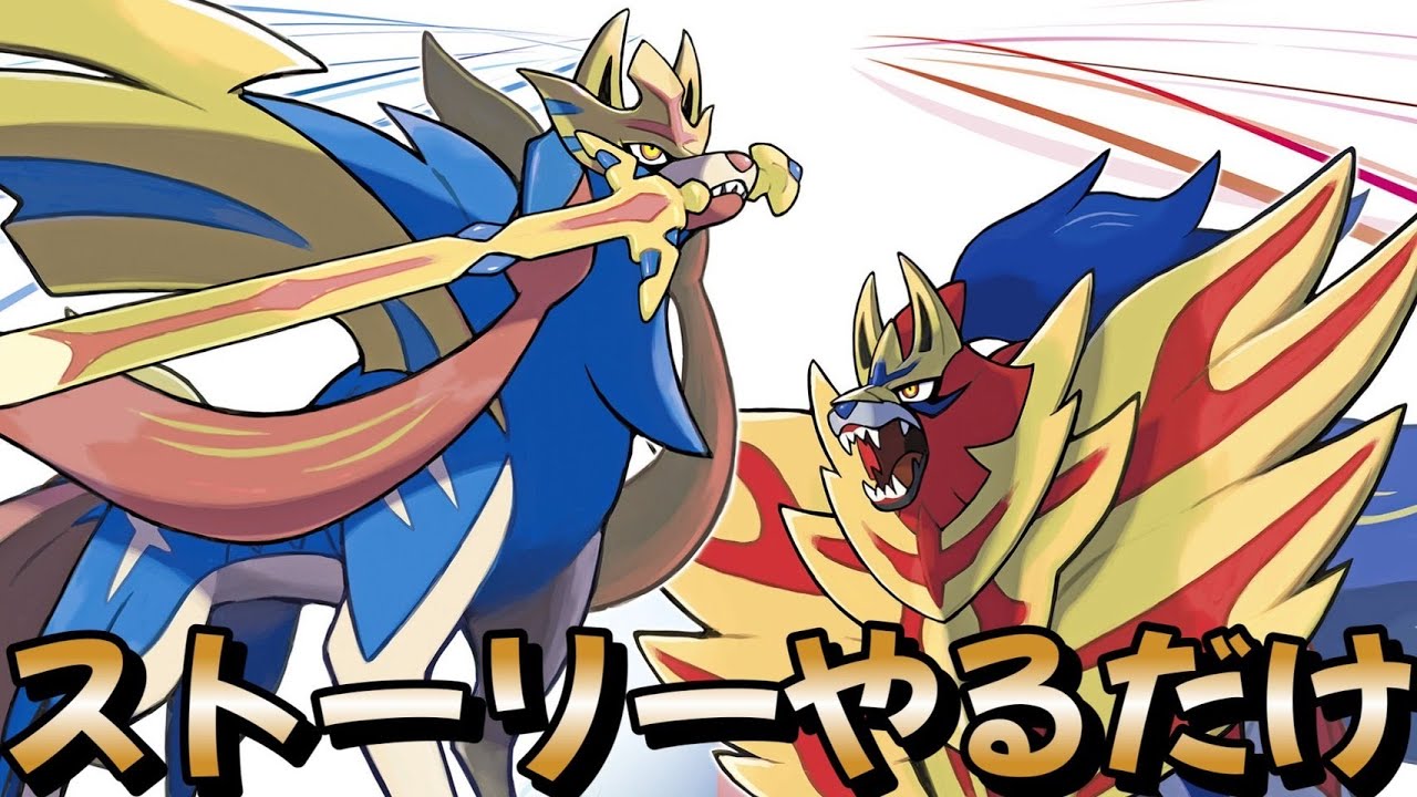 ストーリーやるだけ【ポケモン剣盾】