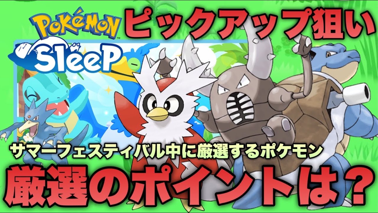 サマーフェスティバル中に厳選したいポケモン！カメックス/デリバード/カイロス/ゴルダックの厳選のポイント【ポケモンスリープ/安心院幽】