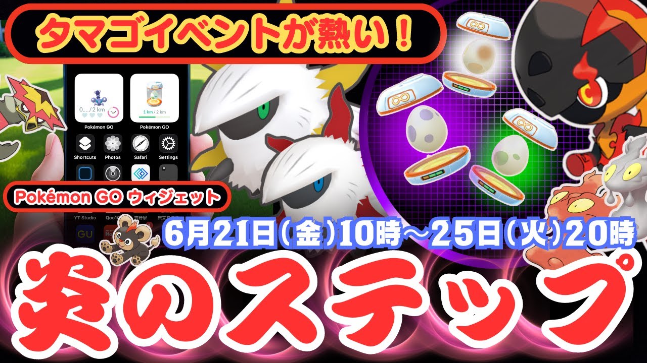 【ポケモンGO】「メラルバ」が「２ kmタマゴ」「5 kmタマゴ」「10 kmタマゴ」でかえるチャンスの「炎のステップ」色違いの「メラルバ」も初実装！ウィジェット使用でタマゴをたくさんかえしましょう！