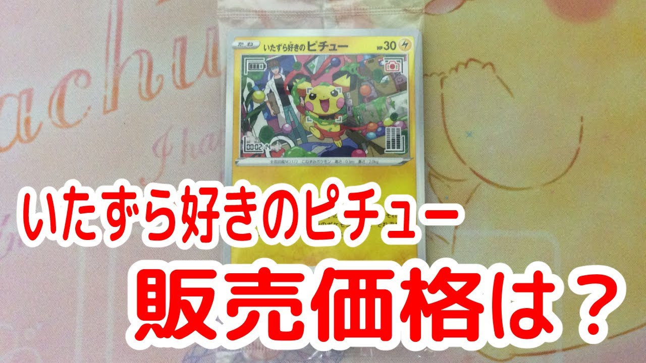【ポケモンカード】いたずら好きのピチューの価格帯は？（2022/06/04）