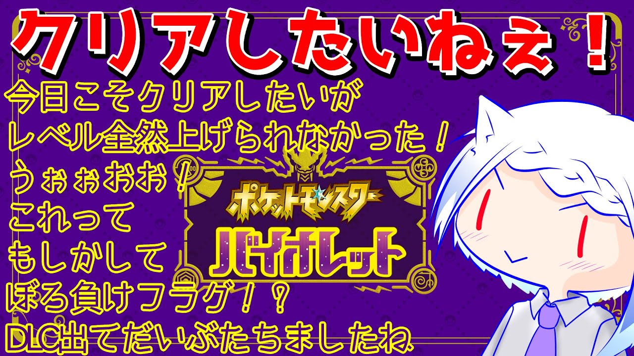 【 ポケモンヴァイオレット 】こんな最後にレベルが足りないなんて！！！